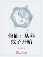 修仙：从养蚊子开始在线阅读