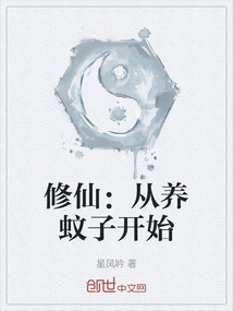 修仙：從養蚊子開始
