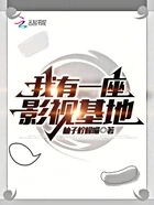 我有一座影视基地在线阅读