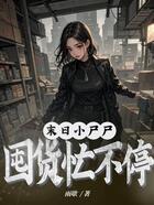 末世小尸尸,囤货忙不停在线阅读