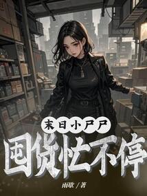 末世小尸尸，囤貨忙不停