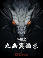 斗破之九幽冥焰录在线阅读