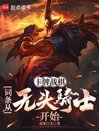卡牌战棋:词条从无头骑士开始在线阅读