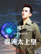 混沌太上皇在线阅读