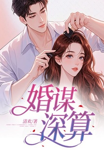 婚謀深算