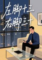 左脚十三,右脚三十在线阅读