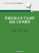 普通高校高水平运动队训练与管理教程在线阅读