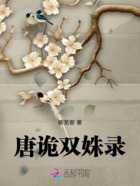 唐诡双姝录在线阅读