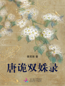唐詭雙姝錄