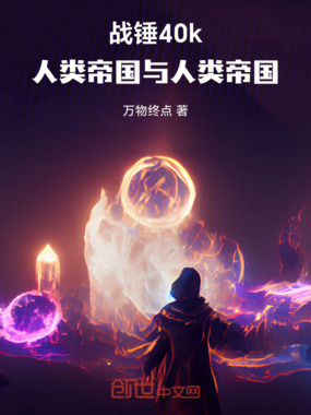 战锤40k：人类帝国与人类帝国在线阅读