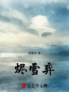 烬雪弈在线阅读
