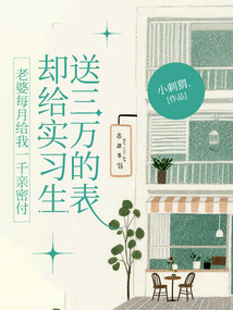 老婆每月給我一千親密付，卻給實(shí)習(xí)生送三萬的表