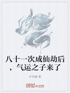 八十一次成仙劫后,气运之子来了在线阅读