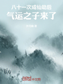 八十一次成仙劫后，氣運之子來了