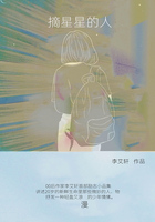 摘星星的人在线阅读