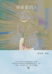 摘星星的人