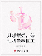 只想摆烂,偏让我当救世主在线阅读