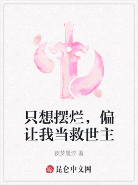 只想摆烂，偏让我当救世主在线阅读