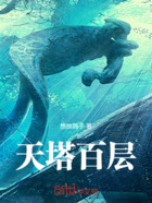 天塔百层在线阅读