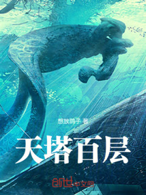 天塔百層
