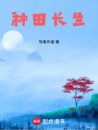 种田长生在线阅读