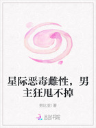 星际恶毒雌性,男主狂甩不掉在线阅读