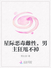 星際惡毒雌性，男主狂甩不掉