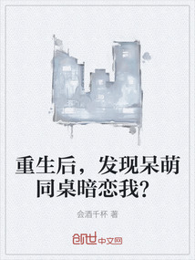 重生后，發現呆萌同桌暗戀我？