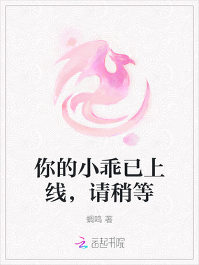 你的小乖已上线，请稍等在线阅读