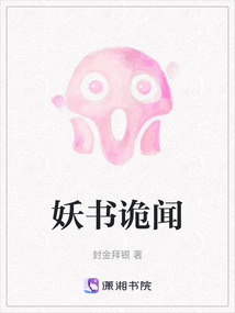 妖書詭聞