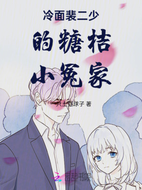 冷面裴二少的糖桔小冤家在线阅读