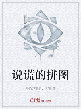 说谎的拼图在线阅读