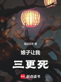 娘子讓我三更死