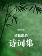 姬玟周的诗词集在线阅读