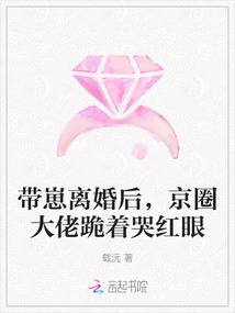 帶崽離婚后，京圈大佬跪著哭紅眼