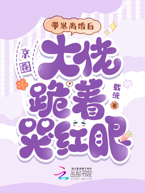 带崽离婚后，京圈大佬跪着哭红眼在线阅读