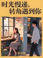时光慢递,转角遇到你在线阅读