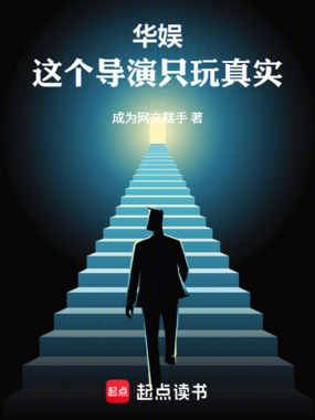 华娱：这个导演只玩真实！在线阅读