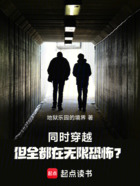 同時穿越，但全都在無限恐怖？在線閱讀