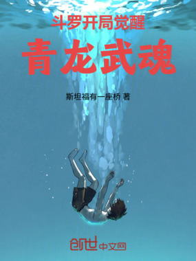 斗罗：开局觉醒青龙武魂在线阅读