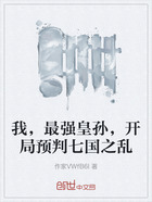 我，最強(qiáng)皇孫，開(kāi)局預(yù)判七國(guó)之亂在線閱讀