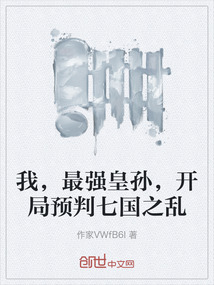 我,最強皇孫,開局預判七國之亂