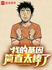 我的基因簡直太棒了！