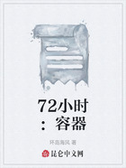 72小時(shí)：容器在線閱讀