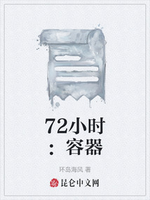 72小時：容器