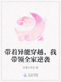 帶著異能穿越，我帶領全家逆襲