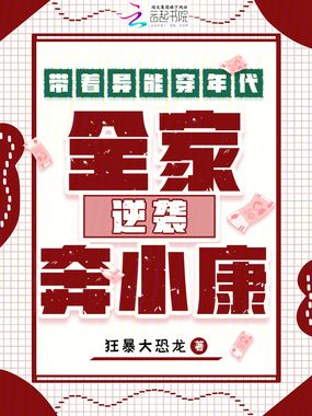 带着异能穿年代，全家逆袭奔小康在线阅读