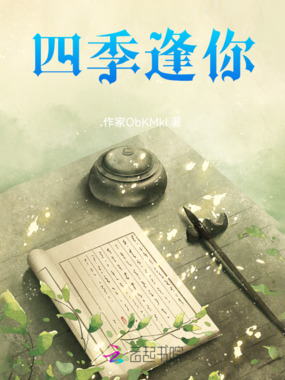 四季逢你在线阅读