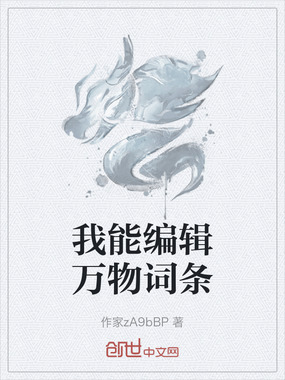 我能编辑万物词条在线阅读