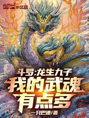 斗罗:龙生九子,我的武魂有点多在线阅读